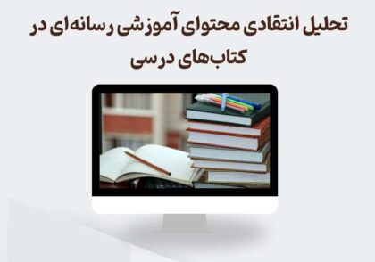 تحلیل انتقادی محتوای آموزشی رسانه‌ای در کتاب‌های درسی