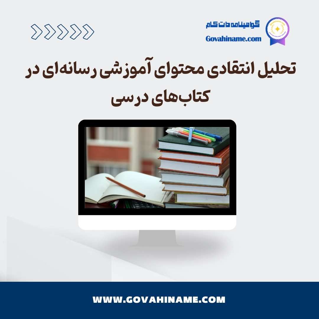 تحلیل انتقادی محتوای آموزشی رسانه‌ای در کتاب‌های درسی
