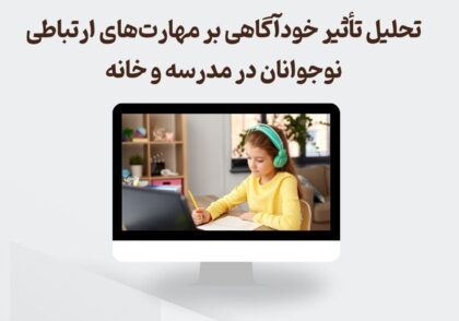 تأثیر خودآگاهی بر مهارت‌های ارتباطی نوجوانان