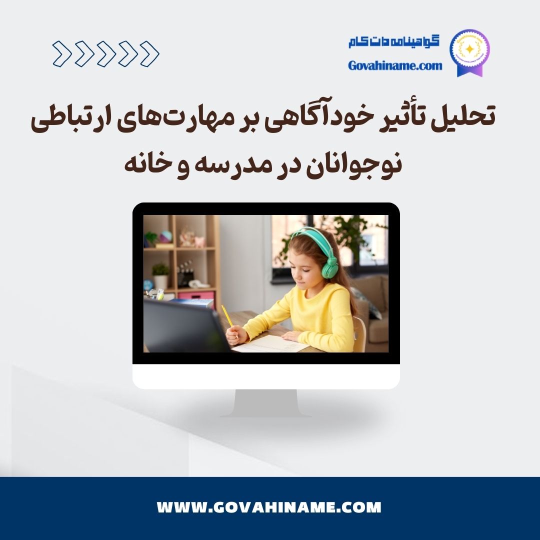تأثیر خودآگاهی بر مهارت‌های ارتباطی نوجوانان