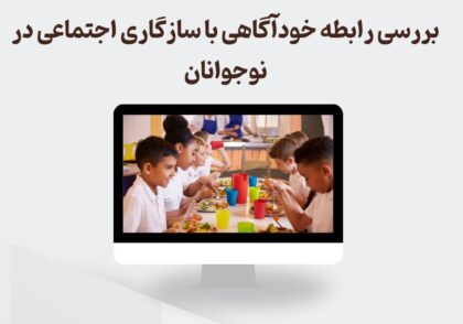 رابطه خودآگاهی با سازگاری اجتماعی