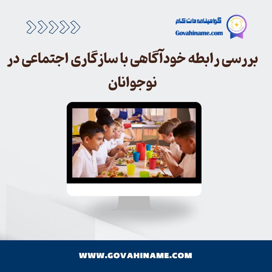 رابطه خودآگاهی با سازگاری اجتماعی