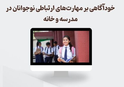 تأثیر خودآگاهی بر مهارت‌های ارتباطی نوجوانان