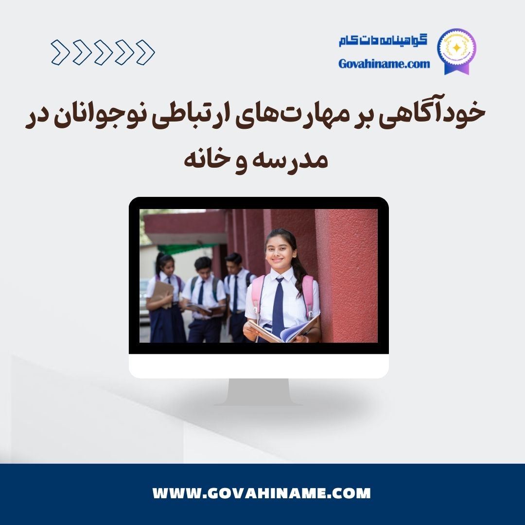 تأثیر خودآگاهی بر مهارت‌های ارتباطی نوجوانان
