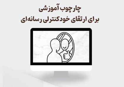 چارچوب آموزشی برای ارتقای خودکنترلی رسانه‌ای