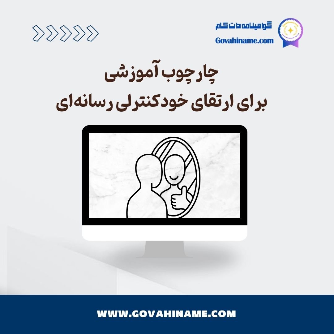 چارچوب آموزشی برای ارتقای خودکنترلی رسانه‌ای