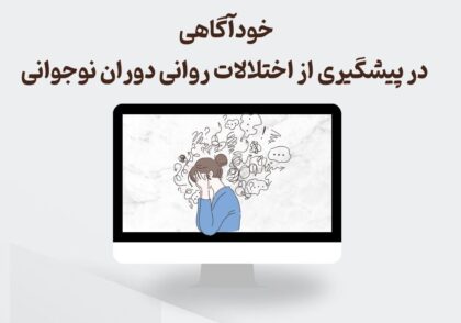 خودآگاهی در پیشگیری از اختلالات روانی