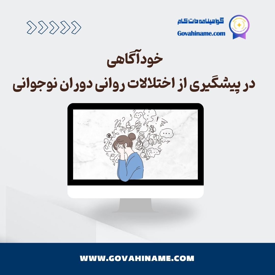 خودآگاهی در پیشگیری از اختلالات روانی