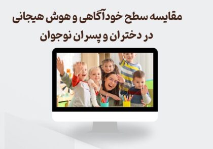 مقایسه سطح خودآگاهی و هوش هیجانی در دختران و پسران نوجوان
