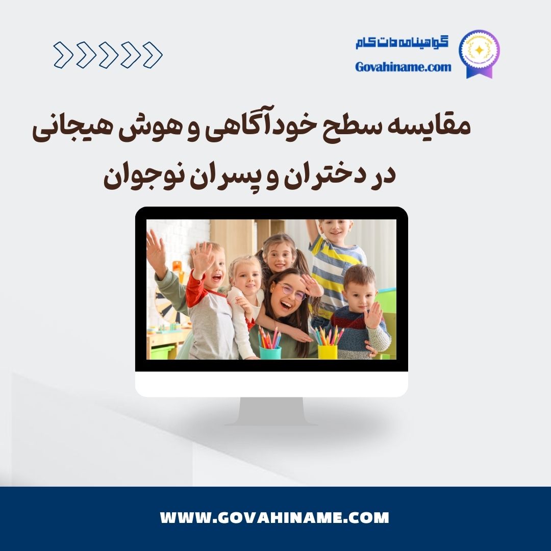 مقایسه سطح خودآگاهی و هوش هیجانی در دختران و پسران نوجوان
