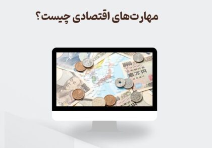 مهارت‌های اقتصادی چیست؟