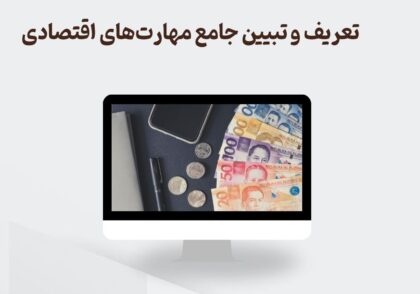 مهارت های اقتصادی