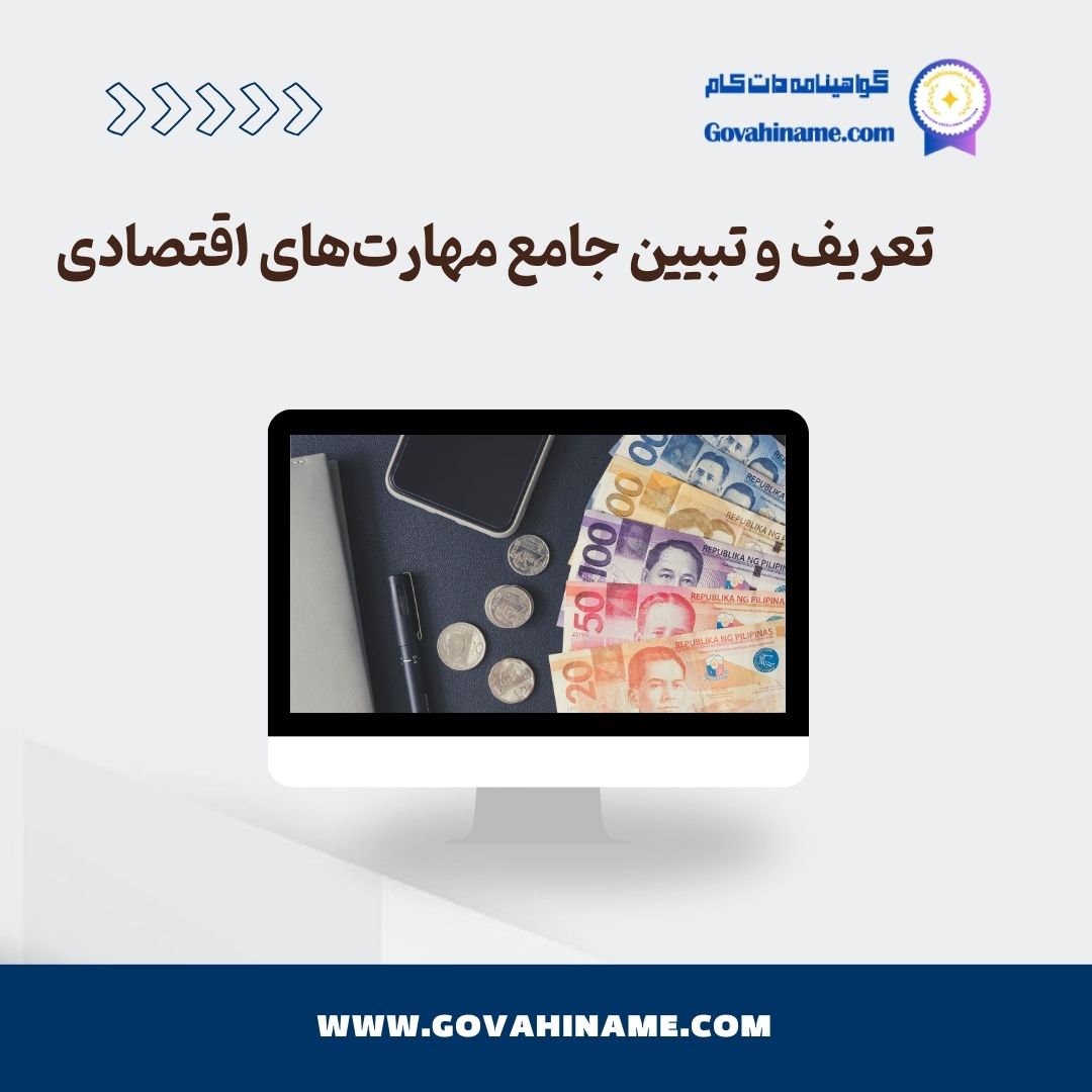 مهارت های اقتصادی
