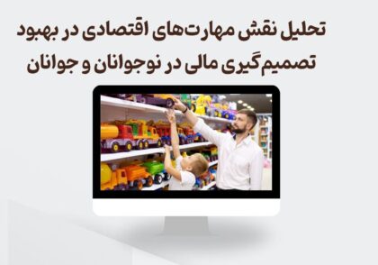 مهارت های اقتصادی در تصمیم گیری