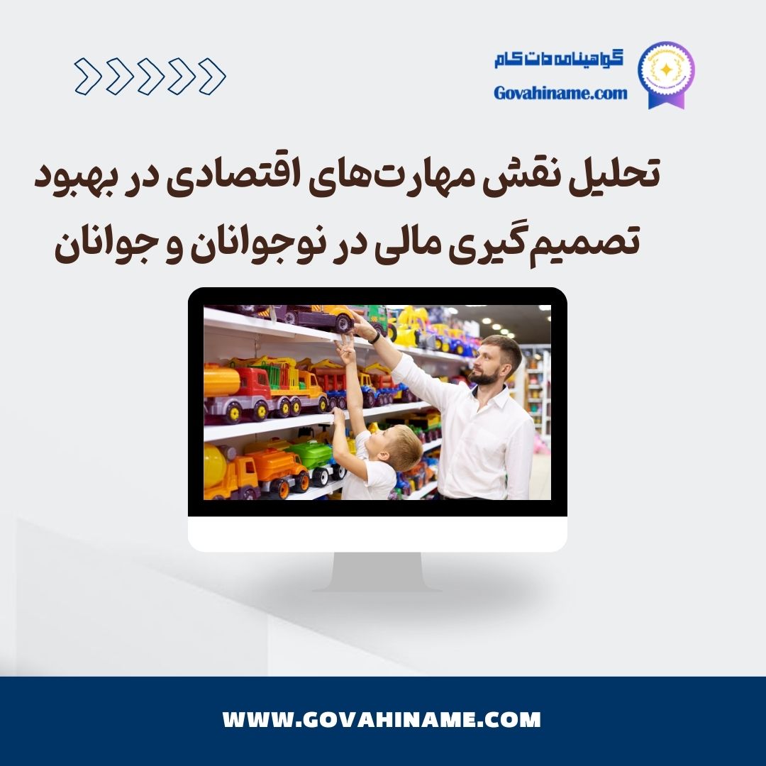 مهارت های اقتصادی در تصمیم گیری