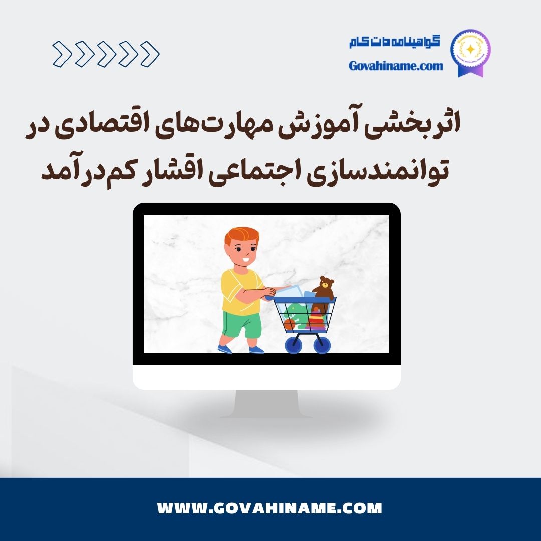 آموزش مهارت های اقتصادی