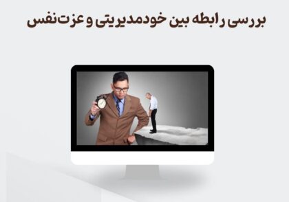 بررسی رابطه بین خودمدیریتی و عزت‌نفس