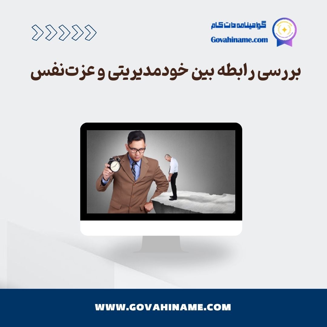 بررسی رابطه بین خودمدیریتی و عزت‌نفس