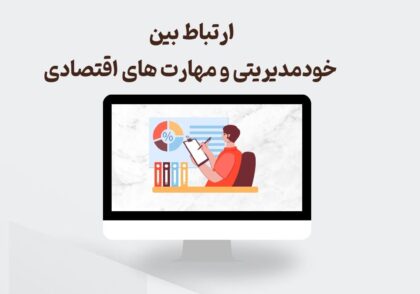 خود مدیریتی و مهارت های اقتصادی