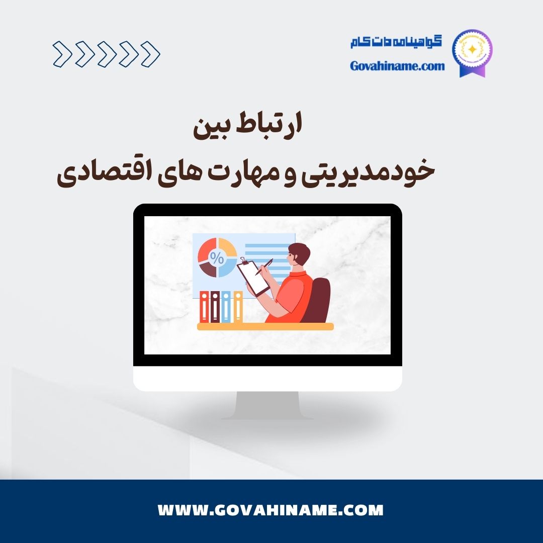 خود مدیریتی و مهارت های اقتصادی