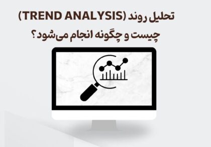 تحلیل روند