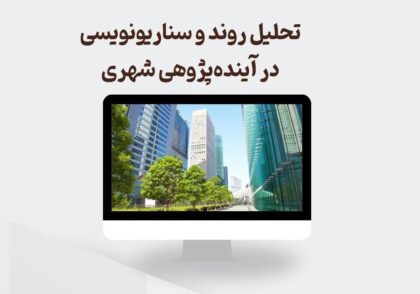 تحلیل روند و سناریونویسی در آینده‌پژوهی شهری