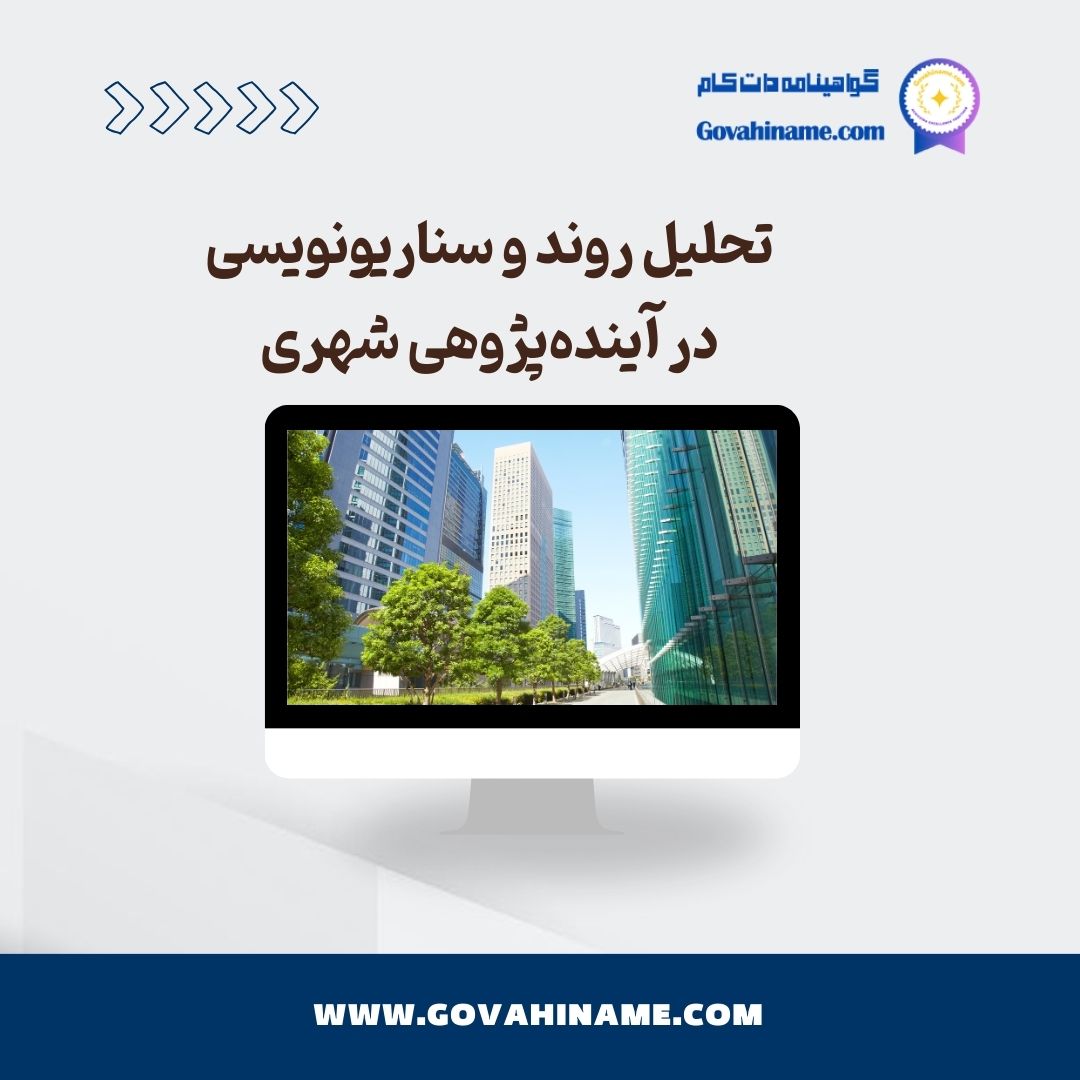 تحلیل روند و سناریونویسی در آینده‌پژوهی شهری