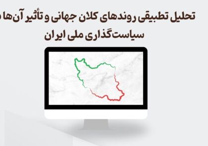تحلیل روند های کلان جهانی