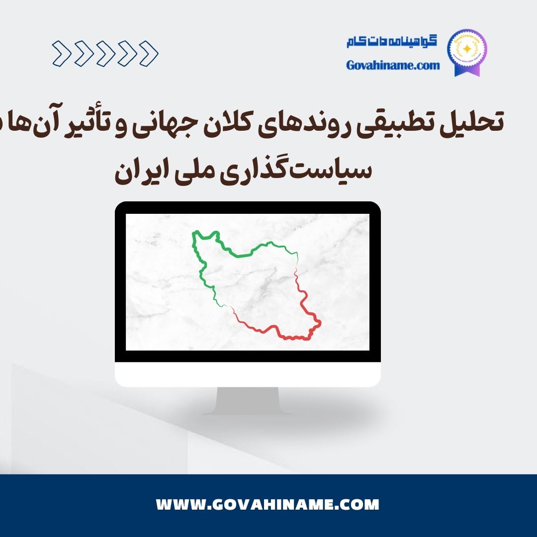 تحلیل روند های کلان جهانی