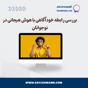 رابطه خودآگاهی با هوش هیجانی در نوجوانان