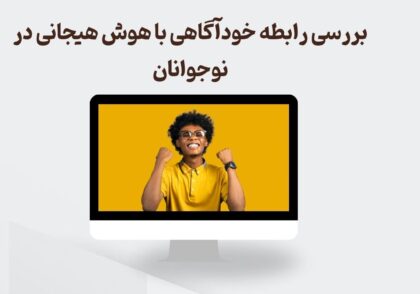 رابطه خودآگاهی با هوش هیجانی در نوجوانان