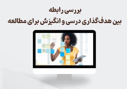 رابطه بین هدف‌گذاری درسی و انگیزش برای مطالعه