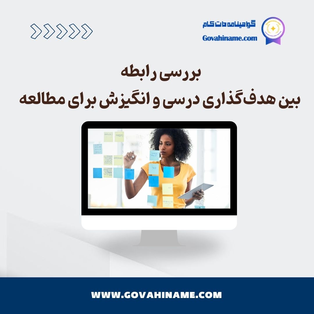 رابطه بین هدف‌گذاری درسی و انگیزش برای مطالعه