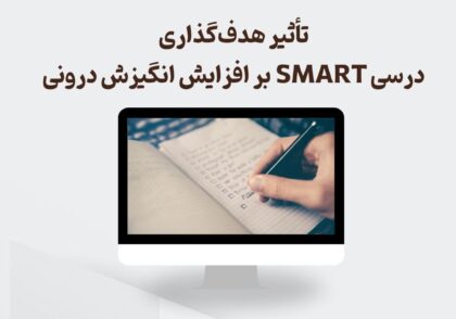 هدف‌گذاری درسی SMART
