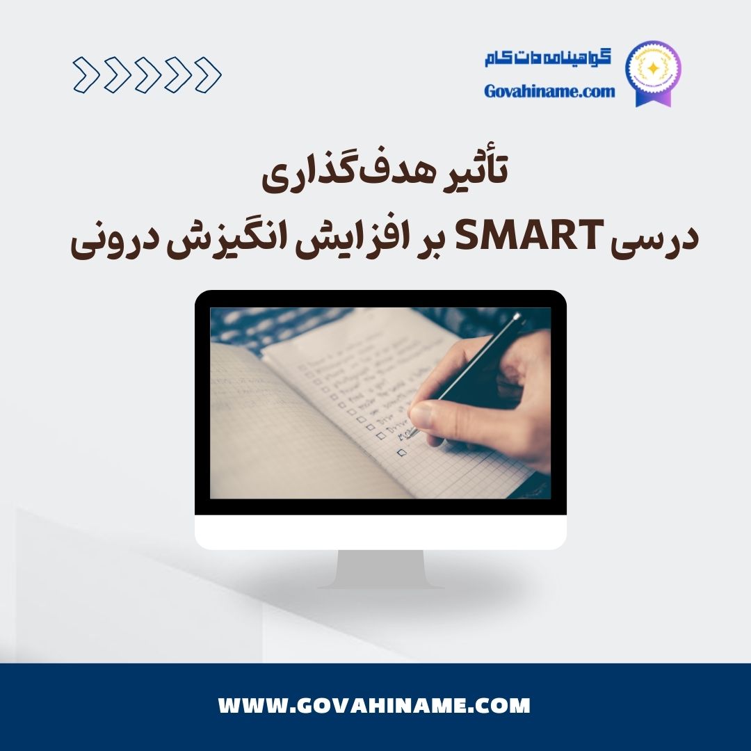 هدف‌گذاری درسی SMART