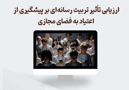 تربیت رسانه ای و پیشگیری از اعتیاد