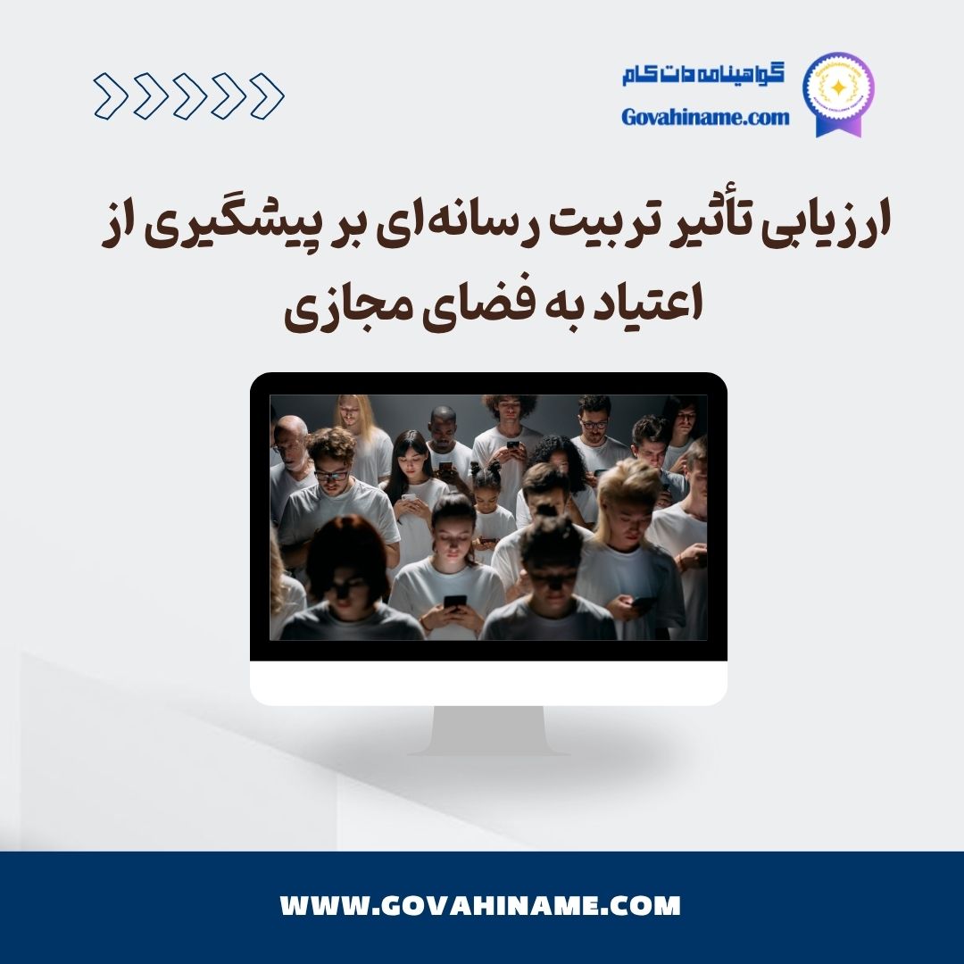 تربیت رسانه ای و پیشگیری از اعتیاد