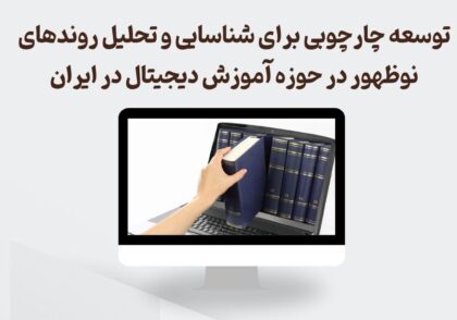 شناسایی و تحلیل روندهای نوظهور در حوزه آموزش دیجیتال