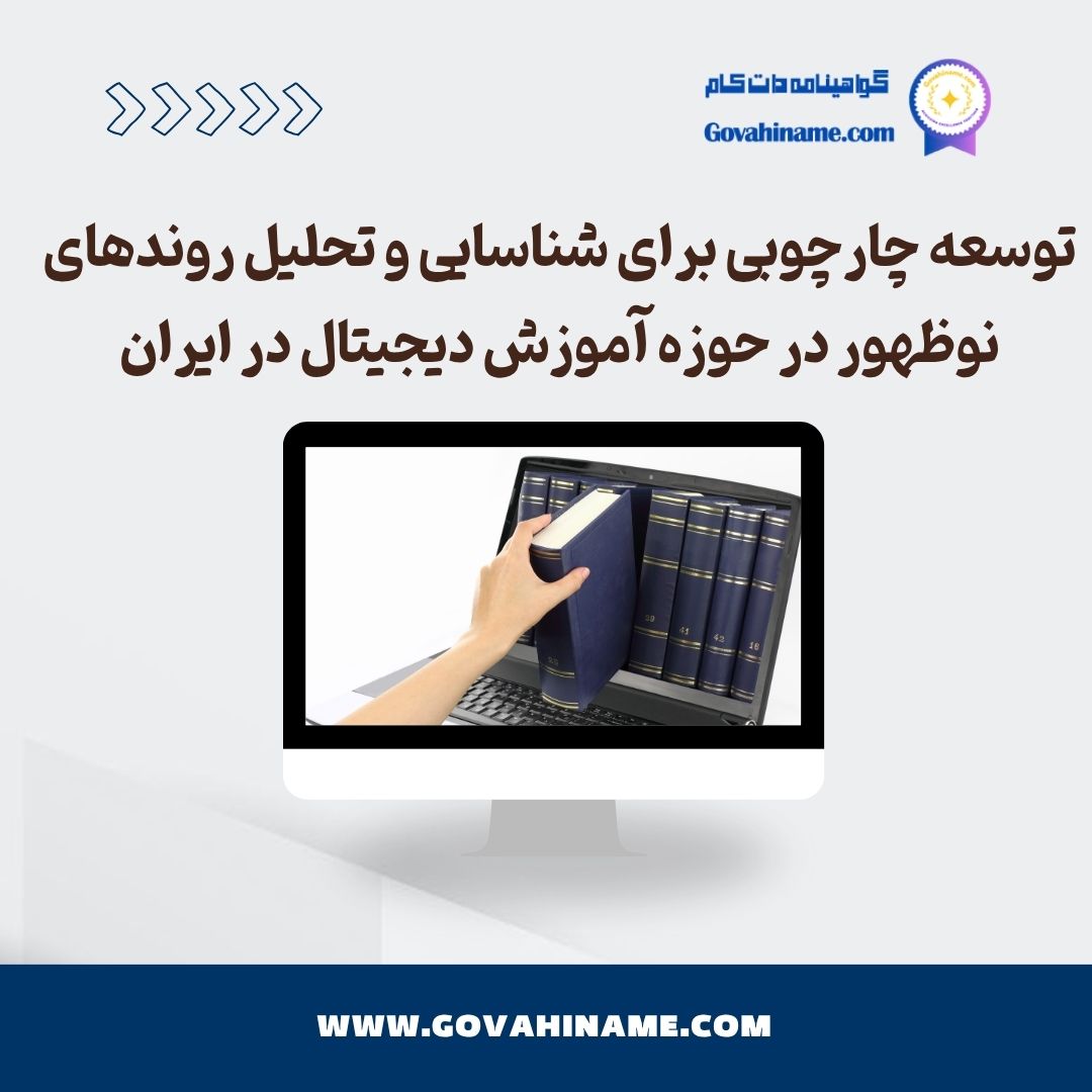 شناسایی و تحلیل روندهای نوظهور در حوزه آموزش دیجیتال