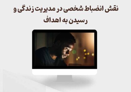 نقش انضباط شخصی در مدیریت زندگی و رسیدن به اهداف