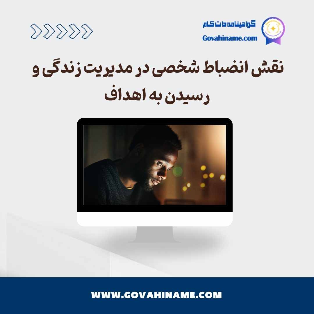 نقش انضباط شخصی در مدیریت زندگی و رسیدن به اهداف