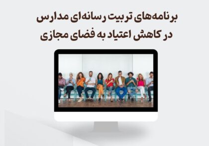 برنامه های تربیتی در مدارس