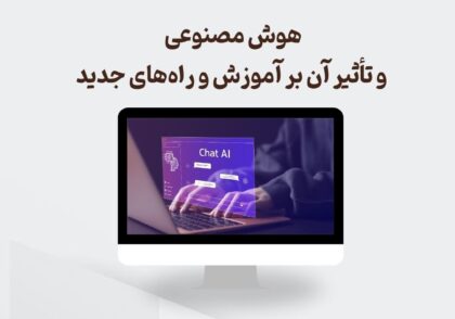 هوش مصنوعی و تأثیر آن بر آموزش
