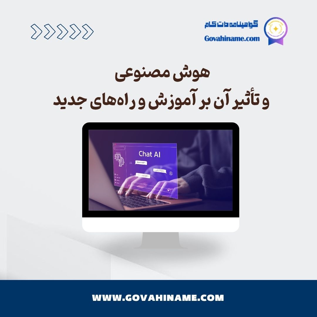 هوش مصنوعی و تأثیر آن بر آموزش