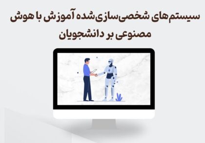 سیستم‌های آموزش شخصی‌سازی‌شده