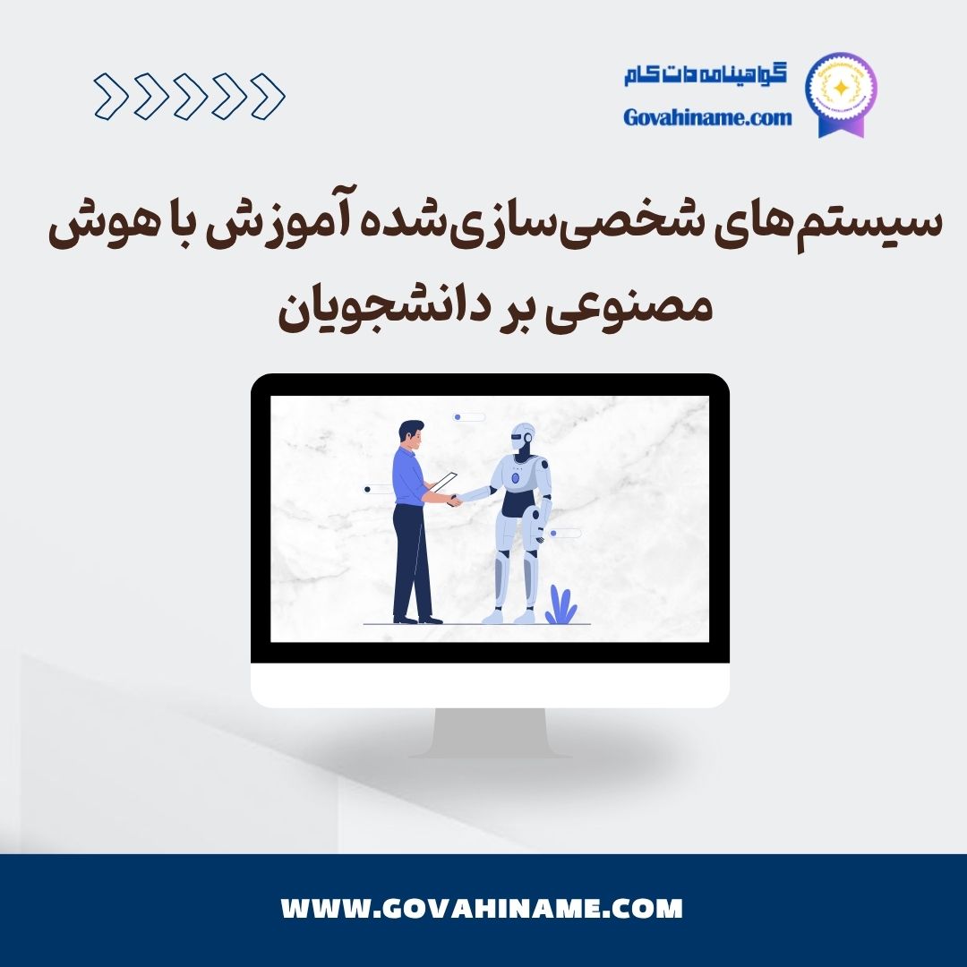 سیستم‌های آموزش شخصی‌سازی‌شده