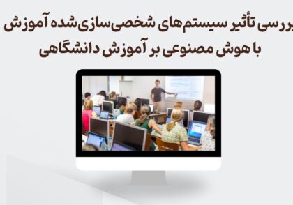 سیسم های شخصی سازی شده منطبق بر هوشمصنوعی