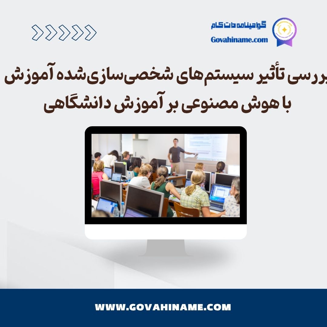 سیسم های شخصی سازی شده منطبق بر هوشمصنوعی