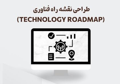 طراحی نقشه راه فناوری