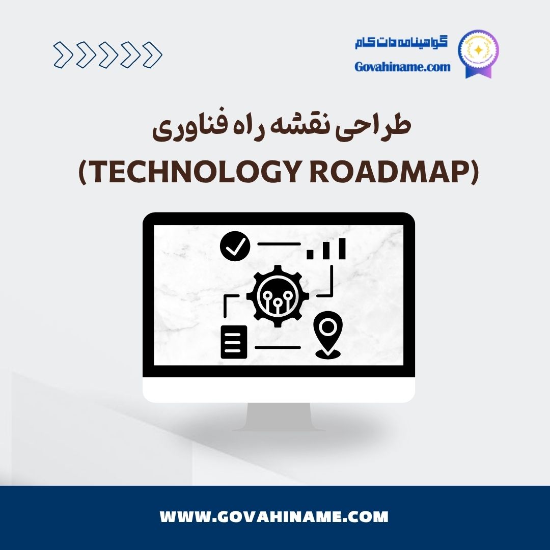طراحی نقشه راه فناوری